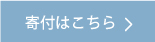 寄付はこちら